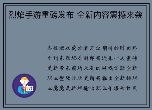 烈焰手游重磅发布 全新内容震撼来袭