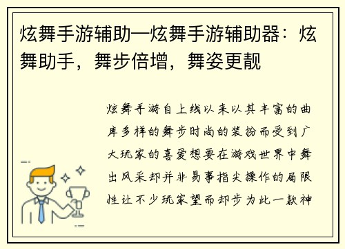 炫舞手游辅助—炫舞手游辅助器：炫舞助手，舞步倍增，舞姿更靓