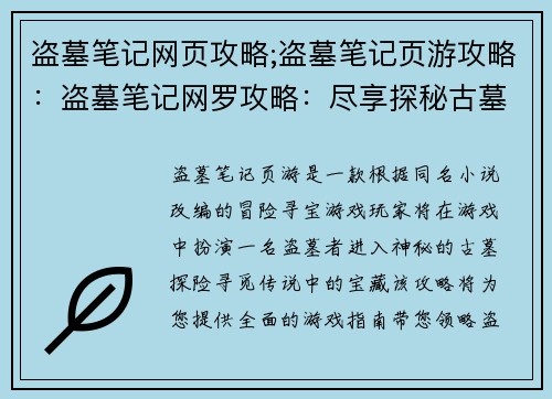 盗墓笔记网页攻略;盗墓笔记页游攻略：盗墓笔记网罗攻略：尽享探秘古墓之乐