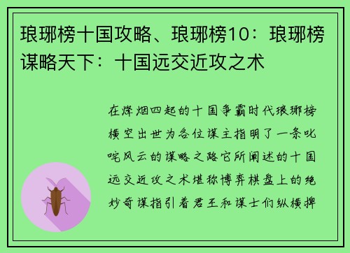 琅琊榜十国攻略、琅琊榜10：琅琊榜谋略天下：十国远交近攻之术