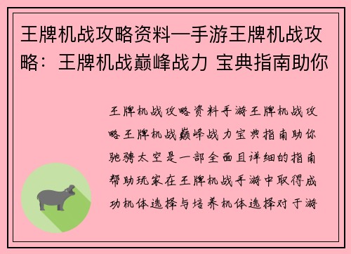 王牌机战攻略资料—手游王牌机战攻略：王牌机战巅峰战力 宝典指南助你驰骋太空