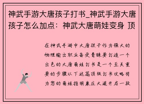 神武手游大唐孩子打书_神武手游大唐孩子怎么加点：神武大唐萌娃变身 顶级打书攻略秘籍