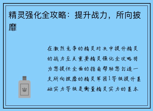 精灵强化全攻略：提升战力，所向披靡