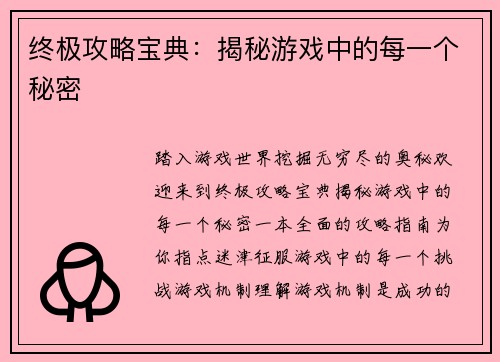 终极攻略宝典：揭秘游戏中的每一个秘密