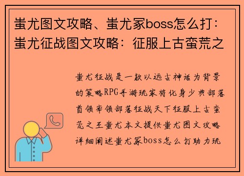 蚩尤图文攻略、蚩尤冢boss怎么打：蚩尤征战图文攻略：征服上古蛮荒之王的征途