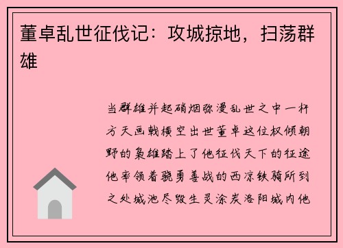 董卓乱世征伐记：攻城掠地，扫荡群雄