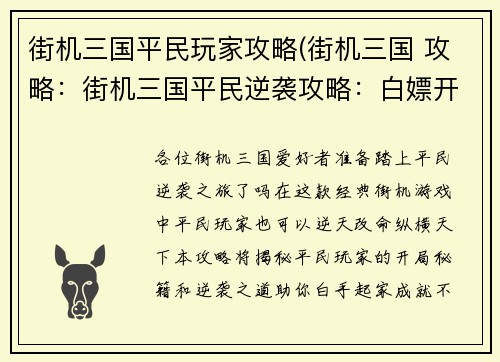 街机三国平民玩家攻略(街机三国 攻略：街机三国平民逆袭攻略：白嫖开局，纵横天下)