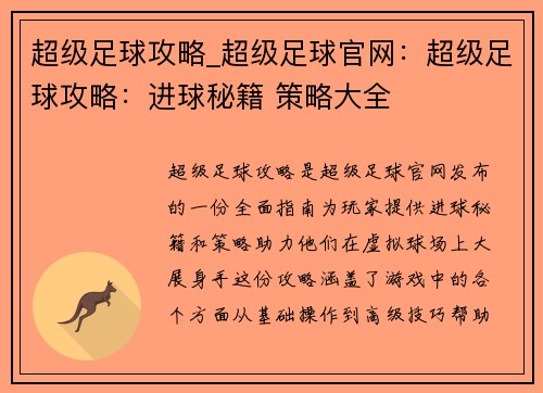 超级足球攻略_超级足球官网：超级足球攻略：进球秘籍 策略大全