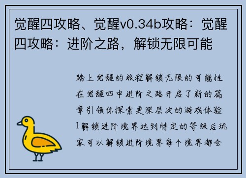 觉醒四攻略、觉醒v0.34b攻略：觉醒四攻略：进阶之路，解锁无限可能