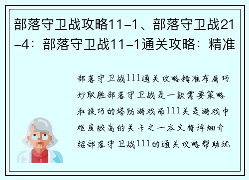 部落守卫战攻略11-1、部落守卫战21-4：部落守卫战11-1通关攻略：精准布局，巧妙取胜