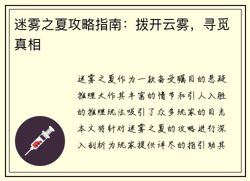 迷雾之夏攻略指南：拨开云雾，寻觅真相