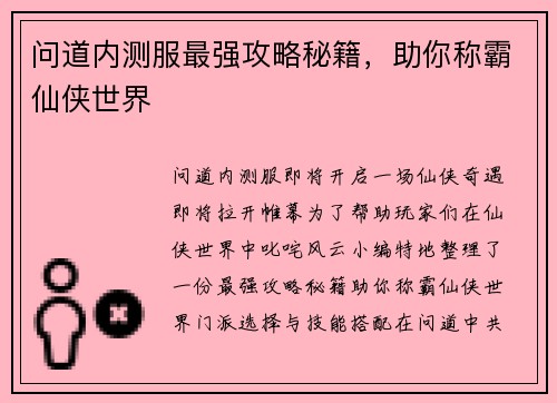 问道内测服最强攻略秘籍，助你称霸仙侠世界