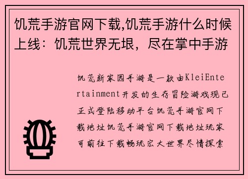 饥荒手游官网下载,饥荒手游什么时候上线：饥荒世界无垠，尽在掌中手游下载