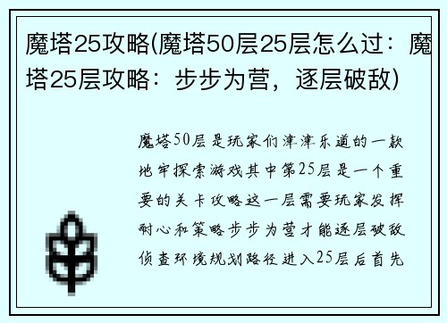 魔塔25攻略(魔塔50层25层怎么过：魔塔25层攻略：步步为营，逐层破敌)