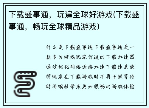 下载盛事通，玩遍全球好游戏(下载盛事通，畅玩全球精品游戏)