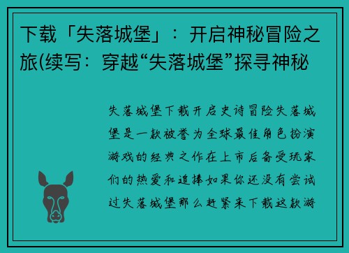 下载「失落城堡」：开启神秘冒险之旅(续写：穿越“失落城堡”探寻神秘冒险之谜)