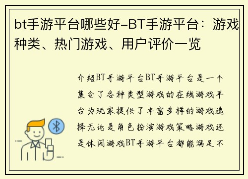 bt手游平台哪些好-BT手游平台：游戏种类、热门游戏、用户评价一览