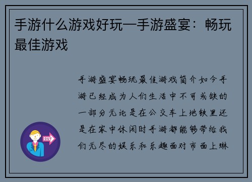 手游什么游戏好玩—手游盛宴：畅玩最佳游戏