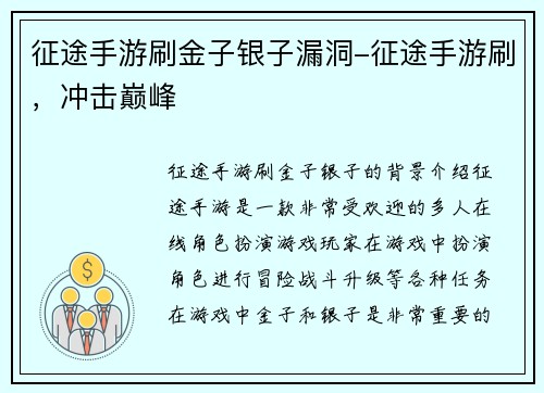 征途手游刷金子银子漏洞-征途手游刷，冲击巅峰