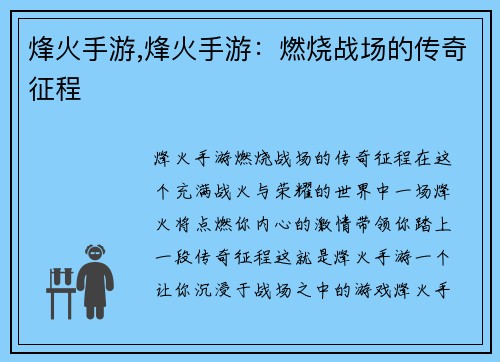 烽火手游,烽火手游：燃烧战场的传奇征程