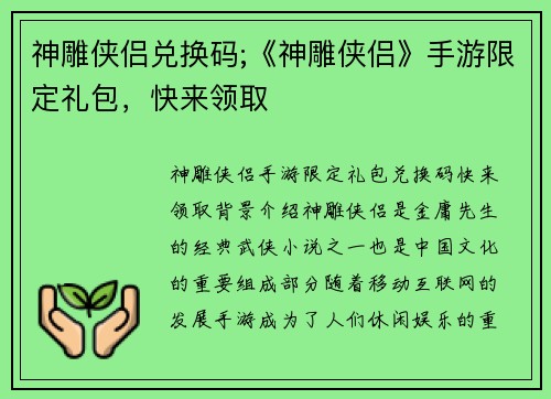 神雕侠侣兑换码;《神雕侠侣》手游限定礼包，快来领取