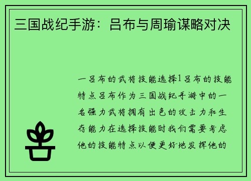 三国战纪手游：吕布与周瑜谋略对决