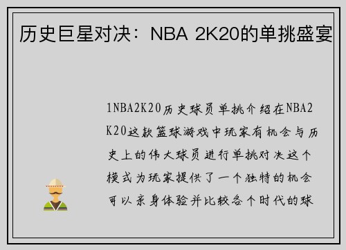 历史巨星对决：NBA 2K20的单挑盛宴