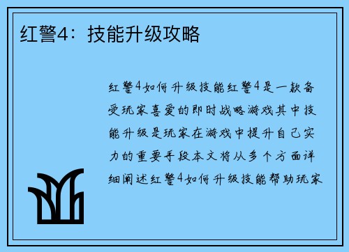 红警4：技能升级攻略