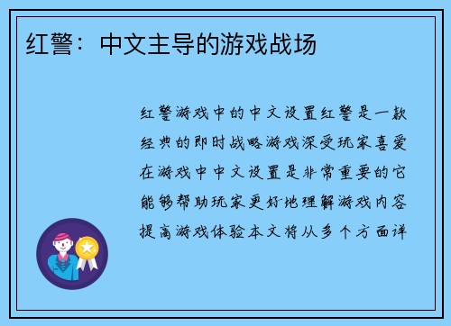 红警：中文主导的游戏战场