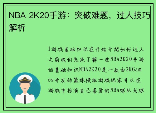 NBA 2K20手游：突破难题，过人技巧解析