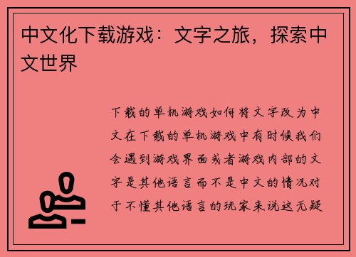 中文化下载游戏：文字之旅，探索中文世界