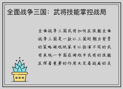 全面战争三国：武将技能掌控战局