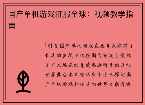 国产单机游戏征服全球：视频教学指南