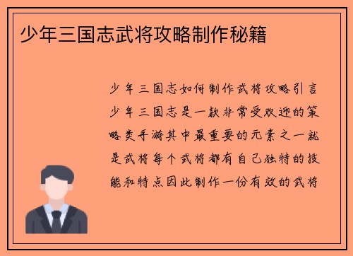 少年三国志武将攻略制作秘籍