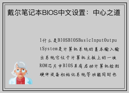 戴尔笔记本BIOS中文设置：中心之道