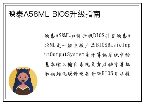 映泰A58ML BIOS升级指南