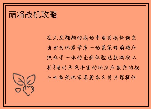 萌将战机攻略