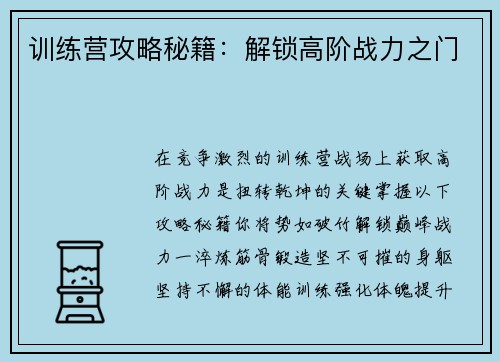 训练营攻略秘籍：解锁高阶战力之门