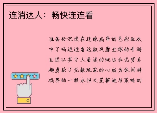 连消达人：畅快连连看