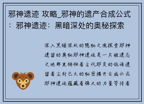 邪神遗迹 攻略_邪神的遗产合成公式：邪神遗迹：黑暗深处的奥秘探索