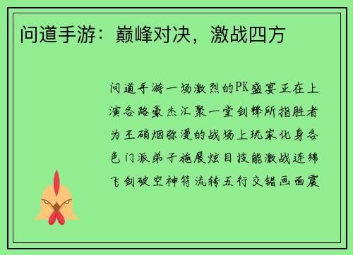 问道手游：巅峰对决，激战四方