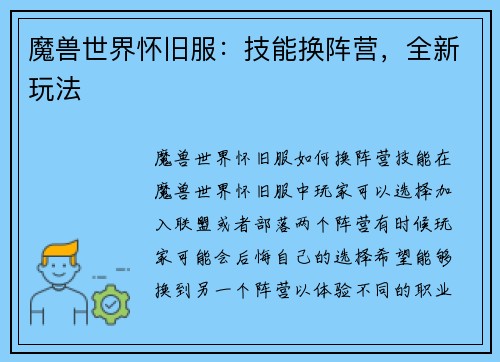 魔兽世界怀旧服：技能换阵营，全新玩法