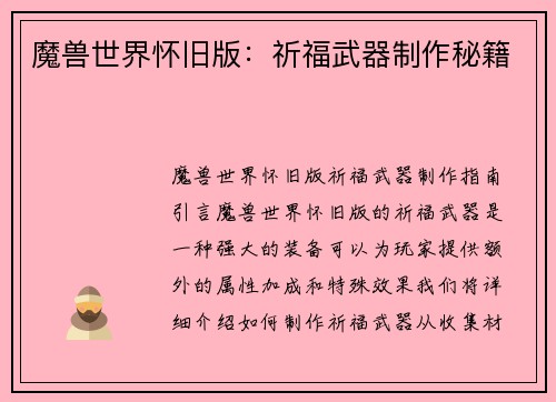 魔兽世界怀旧版：祈福武器制作秘籍