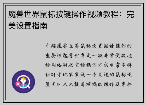 魔兽世界鼠标按键操作视频教程：完美设置指南