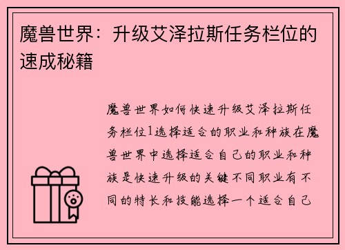魔兽世界：升级艾泽拉斯任务栏位的速成秘籍