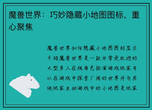 魔兽世界：巧妙隐藏小地图图标，重心聚焦