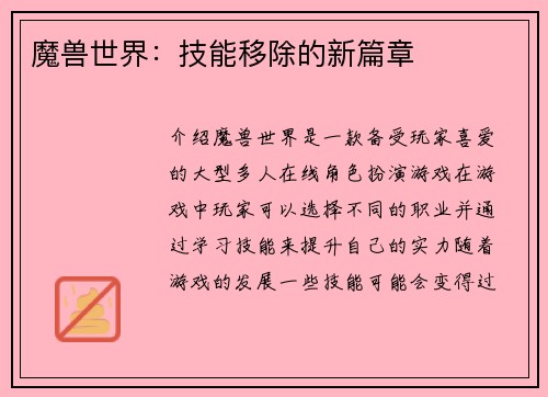 魔兽世界：技能移除的新篇章