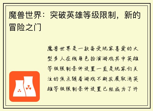 魔兽世界：突破英雄等级限制，新的冒险之门