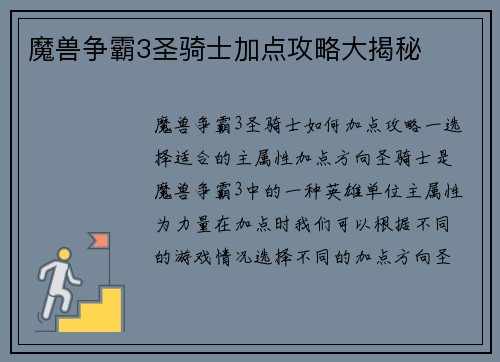 魔兽争霸3圣骑士加点攻略大揭秘