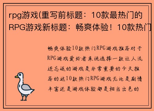 rpg游戏(重写前标题：10款最热门的RPG游戏新标题：畅爽体验！10款热门RPG游戏推荐)
